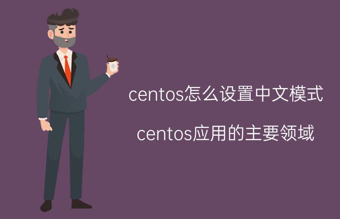 centos怎么设置中文模式 centos应用的主要领域？